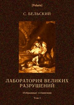 Симон Бельский - Лаборатория великих разрушений - Читать | Читать онлайн | Читаемые книги читать онлайн бесплатно | booksread-online.com