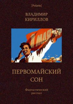 Владимир Кириллов - Первомайский сон - Читать | Читать онлайн | Читаемые книги читать онлайн бесплатно | booksread-online.com