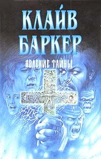 Клайв Баркер - Явление тайны - Читать 📖 Читать онлайн 👀 Читаемые книги читать онлайн бесплатно 🔥 booksread-online.com
