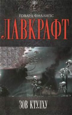 Говард Лавкрафт - Зов Ктулху - Читать 📖 Читать онлайн 👀 Читаемые книги читать онлайн бесплатно 🔥 booksread-online.com