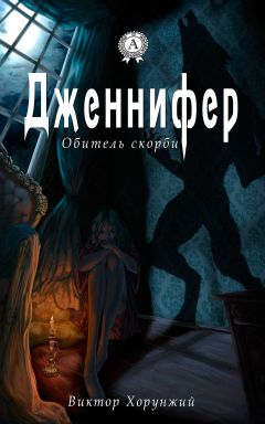Виктор Хорунжий - Дженнифер. Обитель скорби - Читать 📖 Читать онлайн 👀 Читаемые книги читать онлайн бесплатно 🔥 booksread-online.com