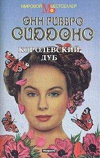 Энн Риверс Сиддонс - Королевский дуб - Читать | Читать онлайн | Читаемые книги читать онлайн бесплатно | booksread-online.com