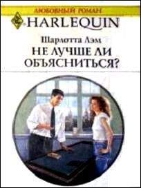 Шарлотта Лэм - Не лучше ли объясниться? - Читать 📖 Читать онлайн 👀 Читаемые книги читать онлайн бесплатно 🔥 booksread-online.com