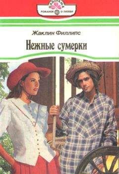 Жаклин Филлипс - Нежные сумерки - Читать 📖 Читать онлайн 👀 Читаемые книги читать онлайн бесплатно 🔥 booksread-online.com