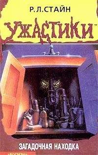 Роберт Стайн - Загадочная находка - Читать 📖 Читать онлайн 👀 Читаемые книги читать онлайн бесплатно 🔥 booksread-online.com