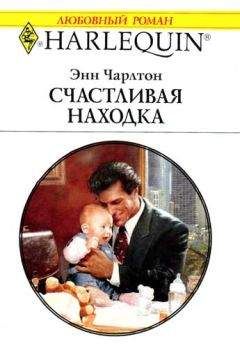 Энн Чарлтон - Счастливая находка - Читать | Читать онлайн | Читаемые книги читать онлайн бесплатно | booksread-online.com