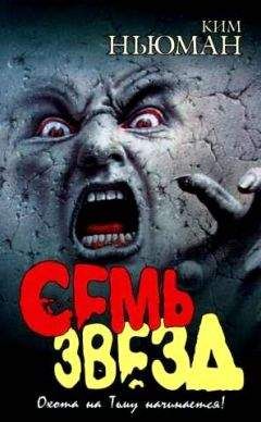 Ким Ньюман - Семь звезд - Читать 📖 Читать онлайн 👀 Читаемые книги читать онлайн бесплатно 🔥 booksread-online.com