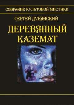 Сергей Дубянский - Деревянный каземат - Читать 📖 Читать онлайн 👀 Читаемые книги читать онлайн бесплатно 🔥 booksread-online.com