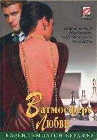 Карен Темплтон-Берджер - В атмосфере любви - Читать Читать онлайн Читаемые книги читать онлайн бесплатно booksread-online.com