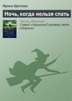 Ирина Щеглова - Ночь, когда нельзя спать - Читать 📖 Читать онлайн 👀 Читаемые книги читать онлайн бесплатно 🔥 booksread-online.com