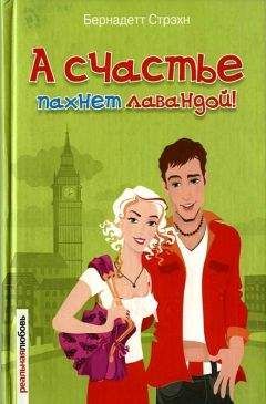 Бернадетт Стрэхн - А счастье пахнет лавандой! - Читать Читать онлайн Читаемые книги читать онлайн бесплатно booksread-online.com