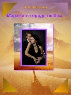 Инна Криксунова - Миражи в городе любви (сборник) - Читать 📖 Читать онлайн 👀 Читаемые книги читать онлайн бесплатно 🔥 booksread-online.com