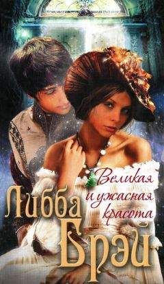 Либба Брэй - Великая и ужасная красота - Читать 📖 Читать онлайн 👀 Читаемые книги читать онлайн бесплатно 🔥 booksread-online.com