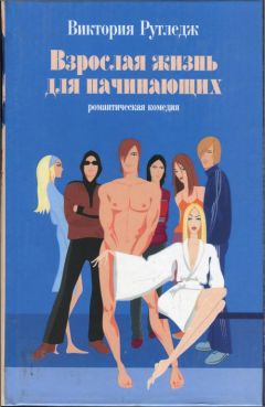 Виктория Рутледж - Взрослая жизнь для начинающих - Читать | Читать онлайн | Читаемые книги читать онлайн бесплатно | booksread-online.com