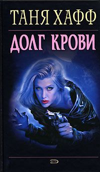 Таня Хафф - Долг крови - Читать 📖 Читать онлайн 👀 Читаемые книги читать онлайн бесплатно 🔥 booksread-online.com