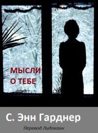 C. Гарднер - Все мысли о тебе - Читать 📖 Читать онлайн 👀 Читаемые книги читать онлайн бесплатно 🔥 booksread-online.com