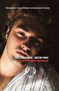 Кристин Орбан - Молчание мужчин. Последнее танго в Париже четверть века спустя - Читать | Читать онлайн | Читаемые книги читать онлайн бесплатно | booksread-online.com