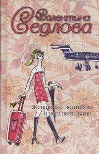 Валентина Седлова - Женщина с зонтиком и перспективами - Читать 📖 Читать онлайн 👀 Читаемые книги читать онлайн бесплатно 🔥 booksread-online.com
