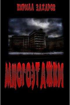 Кирилл Захаров - Многоэтажки - Читать 📖 Читать онлайн 👀 Читаемые книги читать онлайн бесплатно 🔥 booksread-online.com