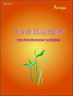 Астра - Роль «зрелой женщины» - Читать 📖 Читать онлайн 👀 Читаемые книги читать онлайн бесплатно 🔥 booksread-online.com