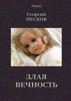 Георгий Песков - Злая вечность - Читать 📖 Читать онлайн 👀 Читаемые книги читать онлайн бесплатно 🔥 booksread-online.com