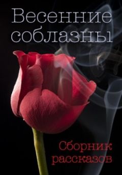 Татьяна Богатырева - Весенние соблазны - Читать 📖 Читать онлайн 👀 Читаемые книги читать онлайн бесплатно 🔥 booksread-online.com