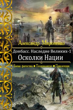 Александр Мироненко - Осколки Нации - Читать 📖 Читать онлайн 👀 Читаемые книги читать онлайн бесплатно 🔥 booksread-online.com
