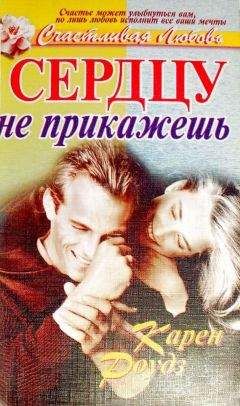 Карен Роудз - Сердцу не прикажешь - Читать Читать онлайн Читаемые книги читать онлайн бесплатно booksread-online.com