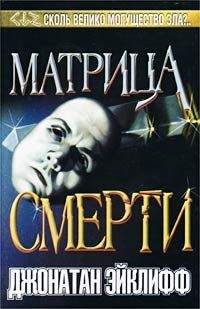 Джонатан Эйклифф - Матрица смерти - Читать | Читать онлайн | Читаемые книги читать онлайн бесплатно | booksread-online.com