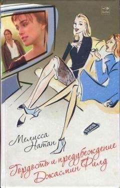 Мелисса Натан - Гордость и предубеждение Джасмин Филд - Читать 📖 Читать онлайн 👀 Читаемые книги читать онлайн бесплатно 🔥 booksread-online.com