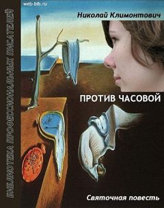 Николай Климонтович - Против часовой - Читать 📖 Читать онлайн 👀 Читаемые книги читать онлайн бесплатно 🔥 booksread-online.com