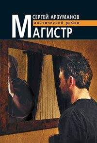 Сергей Арзуманов - Магистр - Читать 📖 Читать онлайн 👀 Читаемые книги читать онлайн бесплатно 🔥 booksread-online.com