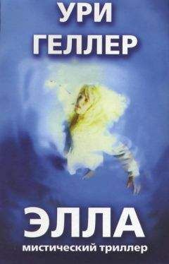 Ури Геллер - Элла - Читать 📖 Читать онлайн 👀 Читаемые книги читать онлайн бесплатно 🔥 booksread-online.com