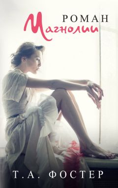 Т. А. Фостер - Роман Магнолии - Читать Читать онлайн Читаемые книги читать онлайн бесплатно booksread-online.com