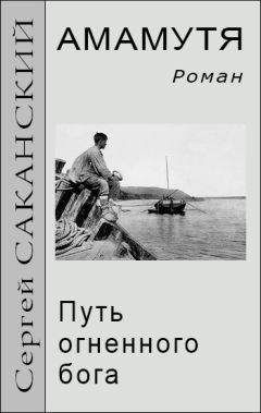 Сергей Саканский - Амамутя. Путь огненного бога - Читать 📖 Читать онлайн 👀 Читаемые книги читать онлайн бесплатно 🔥 booksread-online.com