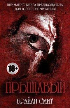 Брайан Смит - Прыщавый - Читать 📖 Читать онлайн 👀 Читаемые книги читать онлайн бесплатно 🔥 booksread-online.com