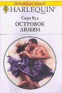 Сара Вуд - Островок любви - Читать 📖 Читать онлайн 👀 Читаемые книги читать онлайн бесплатно 🔥 booksread-online.com