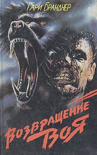 Гарри Бранднер - Возвращение воя - Читать 📖 Читать онлайн 👀 Читаемые книги читать онлайн бесплатно 🔥 booksread-online.com