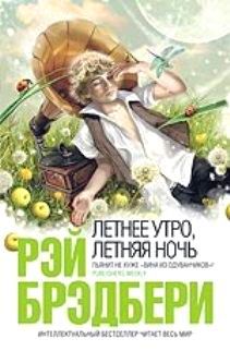 Рэй Брэдбери - В июне, в тёмный час ночной - Читать 📖 Читать онлайн 👀 Читаемые книги читать онлайн бесплатно 🔥 booksread-online.com
