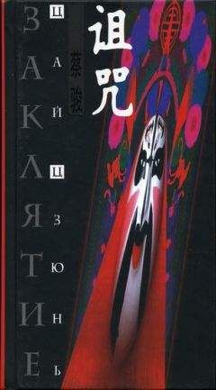 Цай Цзюнь - Заклятие - Читать 📖 Читать онлайн 👀 Читаемые книги читать онлайн бесплатно 🔥 booksread-online.com
