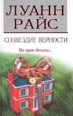 Луанн Райс - Созвездие верности - Читать 📖 Читать онлайн 👀 Читаемые книги читать онлайн бесплатно 🔥 booksread-online.com