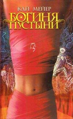Кай Мейер - Богиня пустыни - Читать 📖 Читать онлайн 👀 Читаемые книги читать онлайн бесплатно 🔥 booksread-online.com