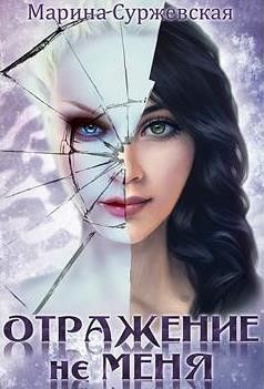Марина Суржевская - Отражение не меня. Сердце Оххарона - Читать 📖 Читать онлайн 👀 Читаемые книги читать онлайн бесплатно 🔥 booksread-online.com