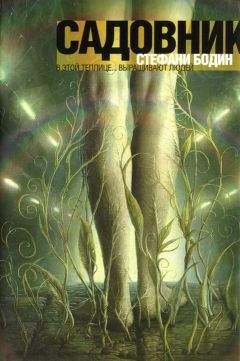 Стефани Бодин - Садовник - Читать 📖 Читать онлайн 👀 Читаемые книги читать онлайн бесплатно 🔥 booksread-online.com