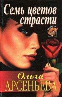 Елена Арсеньева - Семь цветов страсти - Читать 📖 Читать онлайн 👀 Читаемые книги читать онлайн бесплатно 🔥 booksread-online.com