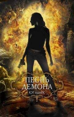 Кэт Адамс - Песнь демона - Читать 📖 Читать онлайн 👀 Читаемые книги читать онлайн бесплатно 🔥 booksread-online.com