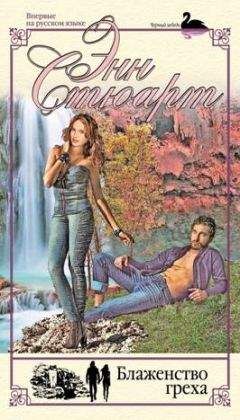 Энн Стюарт - Блаженство греха - Читать 📖 Читать онлайн 👀 Читаемые книги читать онлайн бесплатно 🔥 booksread-online.com