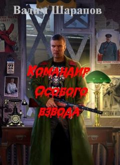 Вадим Шарапов - Командир Особого взвода - Читать | Читать онлайн | Читаемые книги читать онлайн бесплатно | booksread-online.com