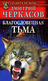 Дмитрий Черкасов - Благословенная тьма - Читать 📖 Читать онлайн 👀 Читаемые книги читать онлайн бесплатно 🔥 booksread-online.com