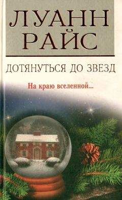 Луанн Райс - Дотянуться до звезд - Читать | Читать онлайн | Читаемые книги читать онлайн бесплатно | booksread-online.com